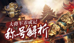  《六扇门》手游攻略：大将军养成称号解析 