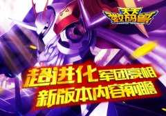 《天天数码兽》超进化军团 新版本内容前瞻