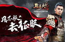 《霸道天下》玩家攻略：大神教你如何最大化成