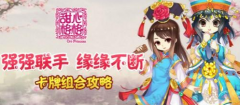  强强联手缘缘不断《甜心格格》手游卡牌组合攻 