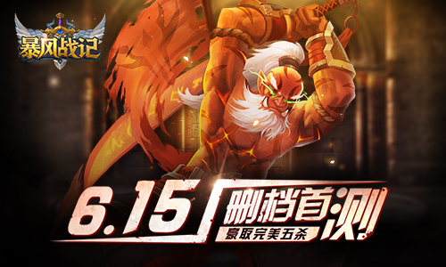 豪取完美五杀 《暴风战记》6月15日删档首测
