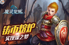 魔灵觉醒赚钱攻略 铸币熔炉助你实现壕之梦