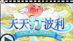 天天打波利转生方法详解 转生方式详细介绍