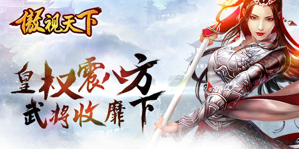 独霸皇权震八方 《傲视天下》三国武将收靡下