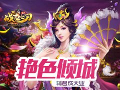 《战龙之刃》手游攻略：倾国妖媚苏妲己图鉴