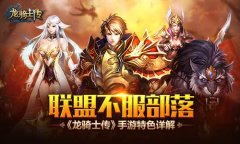 联盟不服部落 《龙骑士传》手游特色详解​