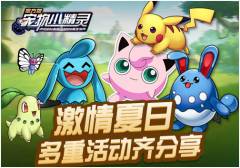 灿烂六月，《宠物小精灵》多重活动齐分享