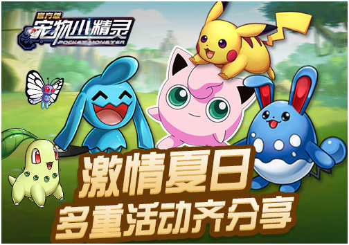 灿烂六月，《宠物小精灵》多重活动齐分享