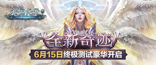 《永恒纪元：戒》6·15终极测试人气爆棚