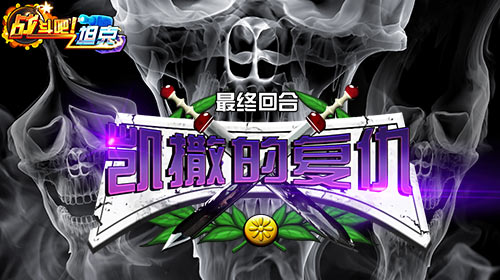 血洗战场！《战斗吧！坦克》凯撒的复仇活动