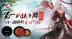 第一武侠白发魔女传与第一海鲜“晚1点”强强