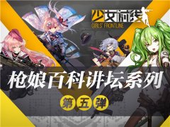 《少女前线》枪娘百科讲坛——欧洲之证篇