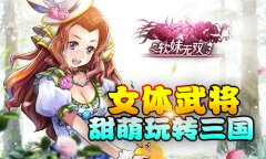 甜嗲三国战力不减 《软妹无双》6月23日萌动封测