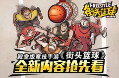 殿堂级竞技手游《街头篮球》全新内容抢先看