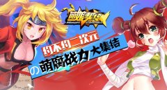萌战开启 《萌娘契约》元气少女娇萌欲滴