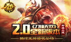 酷炫坐骑暗夜登场 《刀锋无双》2.0全新版本即将