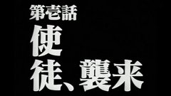 残酷的天使《EVA适格者》第三使徒即将来袭