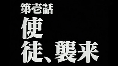 残酷的天使《EVA适格者》第三使徒即将来袭
