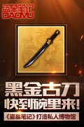 黑金古刀快到碗里来！ 《盗墓笔记》打造私人博