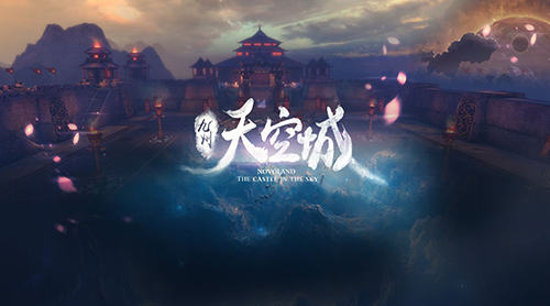 奇幻之旅今夏启程 《九州天空城》手游世界观介