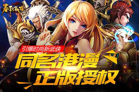 续写港漫传奇 《春秋战雄》燃起港漫ip热潮
