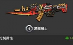 全民枪战手游黑暗骑士获取渠道分享 属性图解
