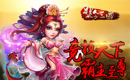 霸王一怒天下倾，《号令三国》6月24雷霆公测