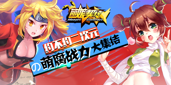 工口超力作《萌娘契约》终测圆满收官  首发待阵