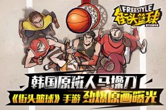 韩国原班人马操刀 《街头篮球》手游劲爆原画曝