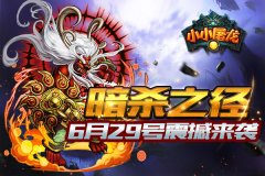 《小小屠龙》新服“暗杀之径”6月29日开启 再战