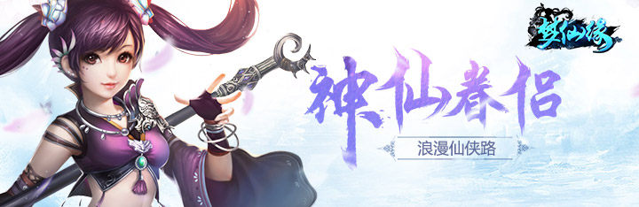 仙侣情缘不止梦 《梦仙缘》6月29日震撼首发