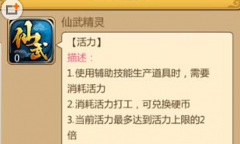  仙武手游辅助技能分析 活力怎么用？ 