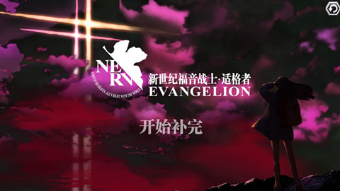 颠覆传统《EVA适格者》变幻莫测的格局