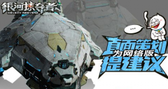  苍穹之上 谁与争锋 手游《银河掠夺者》欲推网络 