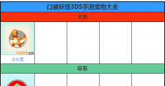 口袋妖怪3SD手游宠物大全 精灵攻略图鉴一手掌握