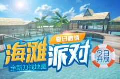 CF手游新版本冰与火开放海滩派对 新内容放出