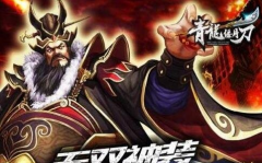  青龙偃月刀手游极品装备获取方式技巧共享 