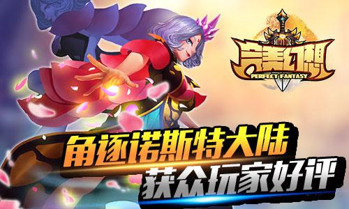 《完美幻想》火爆二测完美谢幕 粉丝期待正式上
