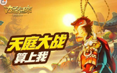 大圣归来手游大闹天宫玩法介绍 天庭大战算上我