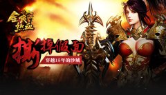 撕掉假面 《全民热血》穿越15年的沙城