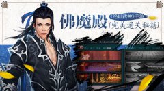 《绝世武神》手游 佛魔殿完美通关秘籍