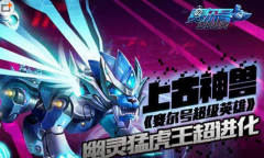 上古神兽《赛尔号超级英雄》幽灵猛虎王超进化