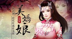 皇室美娇娘 《绝世武神》段欣叶属性浅析