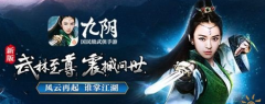 九阴手游新版本武林至尊全面开启 风云再起