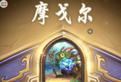 炉石传说新英雄摩戈尔招募好友快速获取攻略