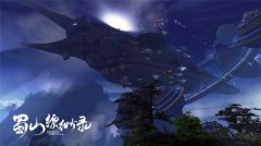 仙舰设定曝光 揭秘蜀山缥缈录CG幕后