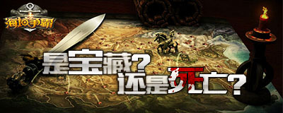 不仅仅是鬼魅 《海域争霸》海底摸金探秘