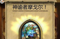 炉石传说摩戈尔怎么获得 炉石传说摩戈尔获得方