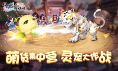 《仙剑3D回合》灵宠PK赛 除了萌还有什么套路