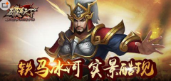 铁马冰河实景酷现《破军天下》手游视觉体验出